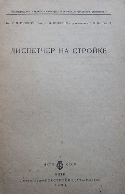 Герштейн С.М., Менделеев Л.М., Вышкинд Г.Я. Диспетчер на стройке (Опыт Ленинграда). Л.-М., 1934.